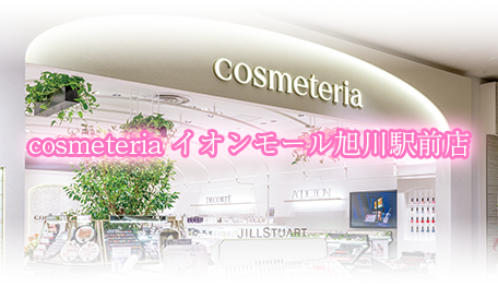 cosmeteria イオンモール旭川駅前店